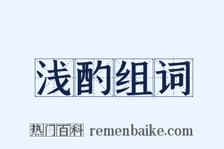 浅酌组词是什么意思的图片